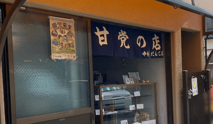 中村だんご店