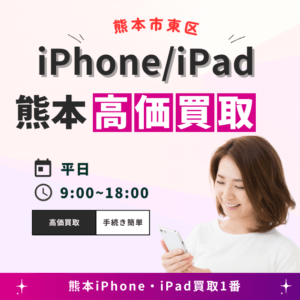 熊本市iPhone・iPad買取1番