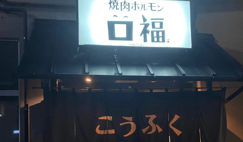 口福