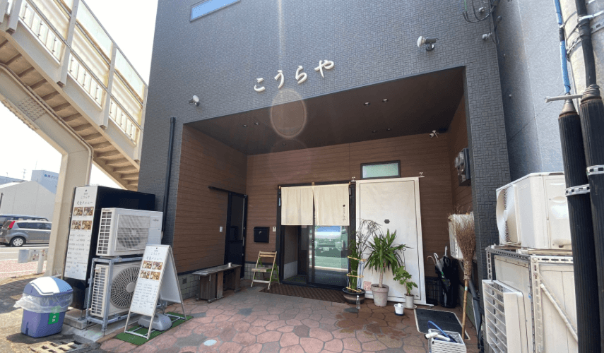 皇浦家(こうらや)