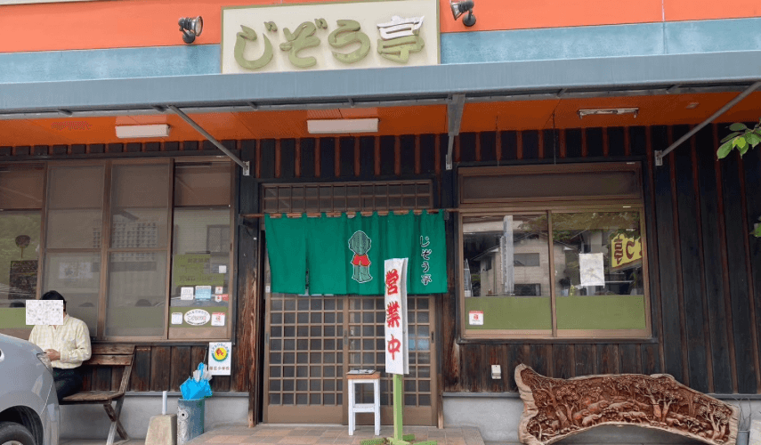 じぞう亭