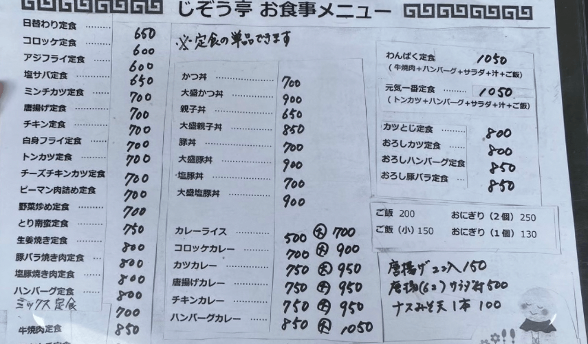 じぞう亭