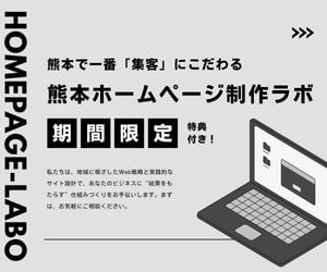熊本ホームページ制作ラボのバナー