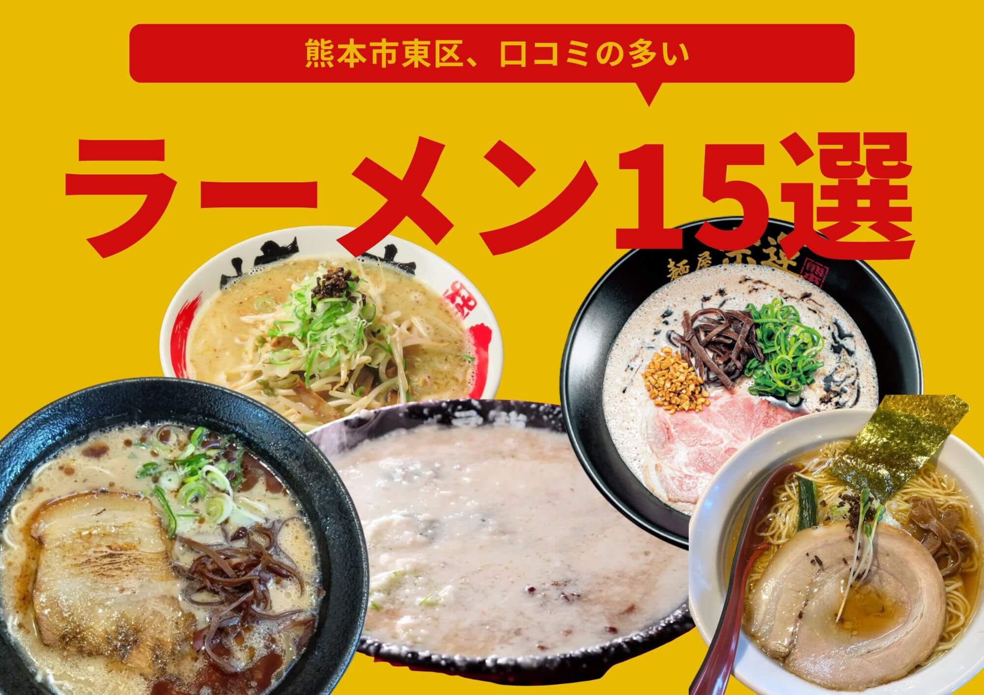 熊本市東区口コミの多いラーメン15選